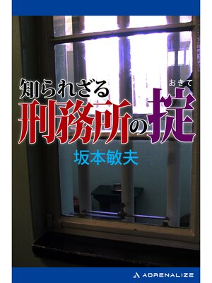 cover image of 知られざる刑務所の掟